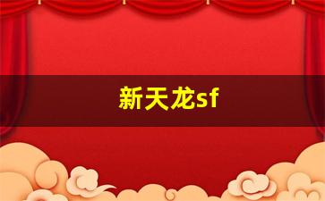 新天龙sf(新天龙sf最新发布网官网) (2)
