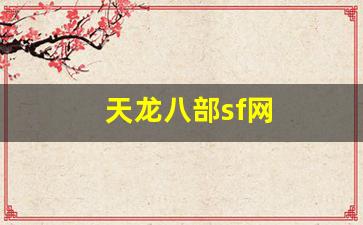 天龙sf网：天龙八部sf网(天龙八部sf网站发布网最新) (4)