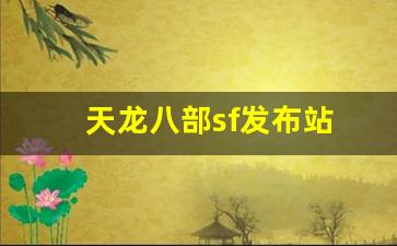 天龙公益服：天龙八部sf发布站(天龙八部sf) (2)