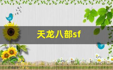 天龙八部sf(天龙八部) (2)
