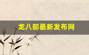 天龙sf发布网：龙八部最新发布网(播放电影龙八部)