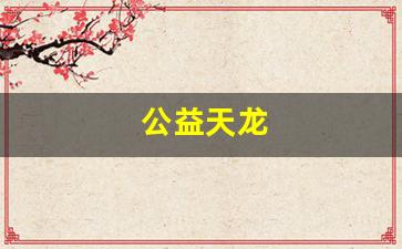 公益天龙(1971年1月13日农历是什么星座)