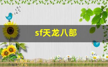天龙八部发布网站：sf天龙八部(sf天龙八部发布网站)