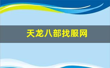 天龙八部找服网(天龙八部体验服下载)