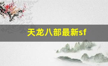 天龙八部服：天龙八部最新sf(天龙八部最新时装大全)