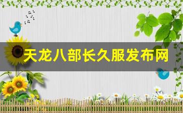 天龙八部长久服发布网(天龙八部官网新服) (3)