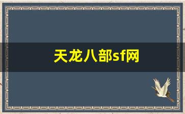 天龙八部sf网(天龙八部网游sf)