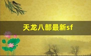 天龙八部私服网：天龙八部最新sf(天龙八部最新sf发布网)