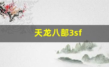天龙八部3sf(天龙八部3svip在哪看)