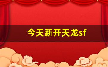 今天新开天龙sf(新天龙八部开服) (6)