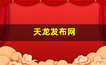 天龙八部sf发布网：天龙发布网(天龙八部最新发布网)