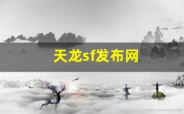私服天龙八部：天龙sf发布网(天龙sf发布网公益) (5)