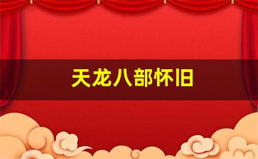 天龙八部sf发布网：天龙八部怀旧(天龙八部怀旧版官网下载) (2)