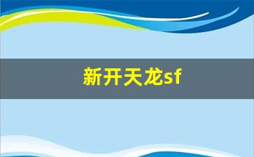 新开天龙sf(新开天龙sf发布网站最新版) (2)